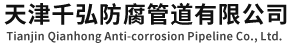 天津千弘防腐管道有限公司